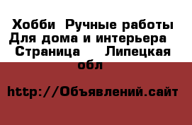 Хобби. Ручные работы Для дома и интерьера - Страница 2 . Липецкая обл.